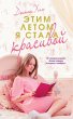 Etim letom ya stala krasivoy (eBook,... - Bild 1