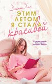 Этим летом я стала красивой (eBook, ePUB)