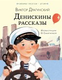 Денискины рассказы (eBook, ePUB)