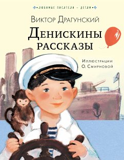 Денискины рассказы (eBook, ePUB) - Драгунский, Виктор