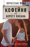 Кофейня на берегу океана (eBook, ePUB)