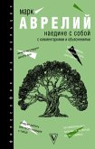 Наедине с собой (eBook, ePUB)