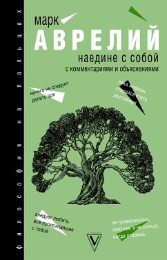 Наедине с собой (eBook, ePUB) - Аврелий, Марк