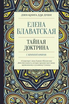 Тайная доктрина с комментариями (eBook, ePUB) - Блаватская, Елена