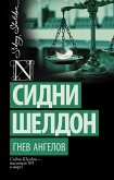 Гнев ангелов (eBook, ePUB)