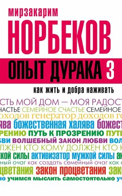 Опыт дурака 3. Как жить и добро наживать: самостоятельное изготовление семейного счастья в домашних условиях (eBook, ePUB) - Норбеков, Мирзакарим