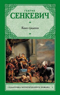 Камо грядеши (eBook, ePUB) - Сенкевич, Генрик