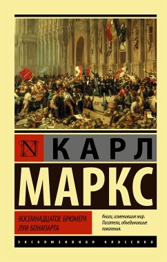 Восемнадцатое брюмера Луи Бонапарта (eBook, ePUB) - Маркс, Карл Генрих