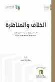 الخلاف والمناظرة (eBook, ePUB)