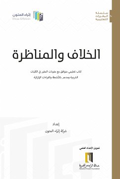 الخلاف والمناظرة (eBook, ePUB) - شركة إثراء المتون