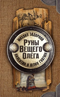 Руны Вещего Олега (eBook, ePUB) - Гнатюк, Валентин; Задорнов, Михаил; Гнатюк, Юлия