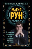 Магия рун. Заклинания, талисманы, мудры и гальдор, которые могут все (eBook, ePUB)