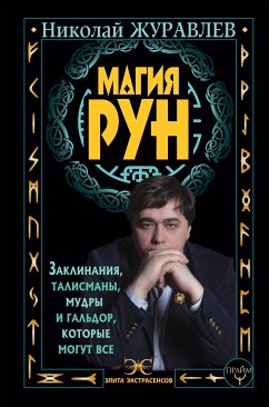 Магия рун. Заклинания, талисманы, мудры и гальдор, которые могут все (eBook, ePUB) - Журавлев, Николай