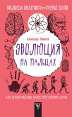 Эволюция на пальцах. Для детей и родителей, которые хотят объяснять детям (eBook, ePUB)