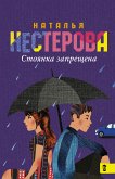 Стоянка запрещена (eBook, ePUB)