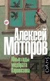 Юные годы медбрата Паровозова (eBook, ePUB)