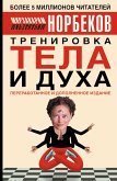 Тренировка тела и духа (eBook, ePUB)