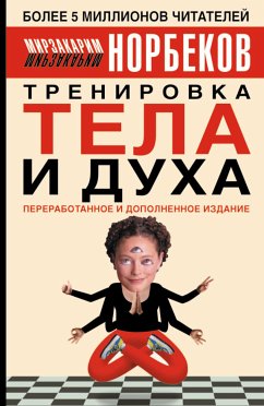 Тренировка тела и духа (eBook, ePUB) - Норбеков, Мирзакарим