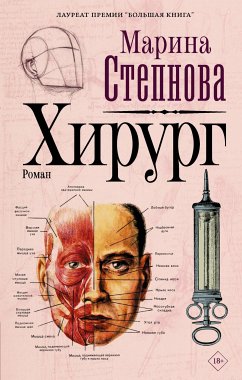 Хирург (eBook, ePUB) - Степнова, Марина