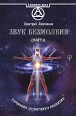 Звук безмолвия. Сварга. Гармония целостного развития (eBook, ePUB)