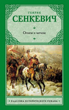 Огнем и мечом (eBook, ePUB) - Сенкевич, Генрик