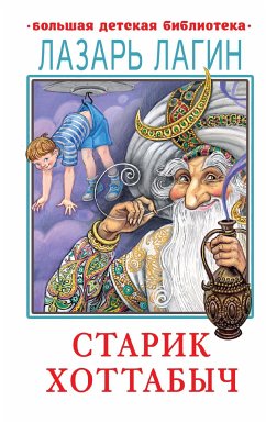 Старик Хоттабыч (eBook, ePUB) - Лагин, Лазарь