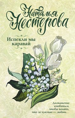 Испекли мы каравай (eBook, ePUB) - Нестерова, Наталья