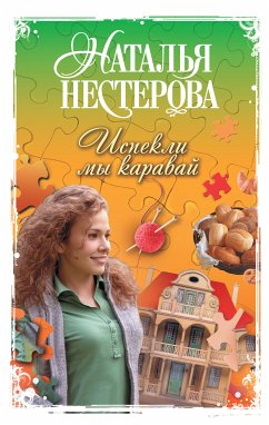 Испекли мы каравай (eBook, ePUB) - Нестерова, Наталья