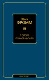 Кризис психоанализа (eBook, ePUB)