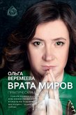 Врата миров. Практическая магия (eBook, ePUB)