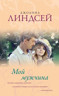 Мой мужчина (eBook, ePUB) - Линдсей, Джоанна