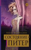 Состояние - Питер (eBook, ePUB)