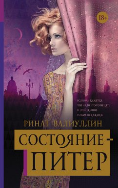 Состояние - Питер (eBook, ePUB) - Валиуллин, Ринат