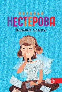 Vyyti zamuzh (eBook, ePUB) - Nesterova, Natalia