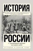 История России с древнейших времен до наших дней (eBook, ePUB)