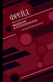 Введение в психоанализ (eBook, ePUB)