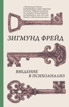 Введение в психоанализ (eBook, ePUB) - Фрейд, Зигмунд