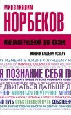 Миллион решений для жизни: ключ к вашему успеху (eBook, ePUB)