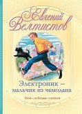 Электроник - мальчик из чемодана (eBook, ePUB)