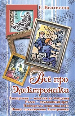 Всё про Электроника. Электроник - мальчик из чемодана (eBook, ePUB) - Велтистов, Евгений