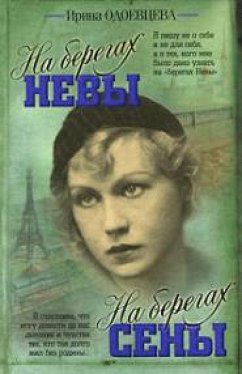 На берегах Сены. На берегах Невы (eBook, ePUB) - Одоевцева, Ирина