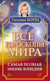 Все гороскопы мира. Самая полная энциклопедия (eBook, ePUB)