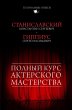 Polnyy kurs akterskogo masterstva... - Bild 1