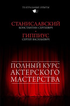 Полный курс актерского мастерства (eBook, ePUB) - Станиславский, Константин; Гиппиус, Сергей