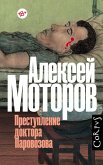 Преступление доктора Паровозова (eBook, ePUB)