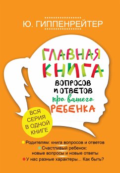 Главная книга вопросов и ответов про вашего ребенка (eBook, ePUB) - Гиппенрейтер, Юлия