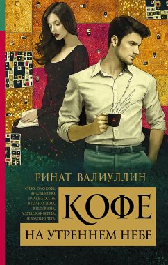 Кофе на утреннем небе (eBook, ePUB) - Валиуллин, Ринат