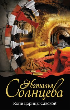 Копи царицы Савской (eBook, ePUB) - Солнцева, Наталья