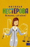 Встать, суд идет! (eBook, ePUB)