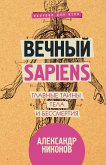 Вечный sapiens. Главные тайны тела и бессмертия (eBook, ePUB)